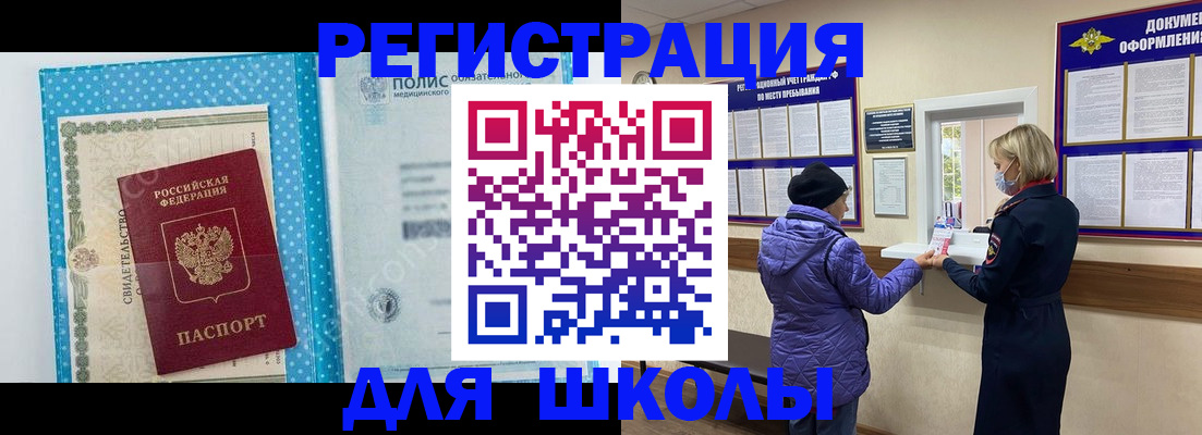 временная регистрация для школы в Канске